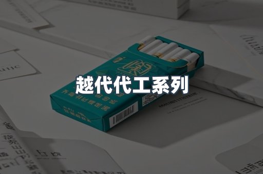 越代代工系列